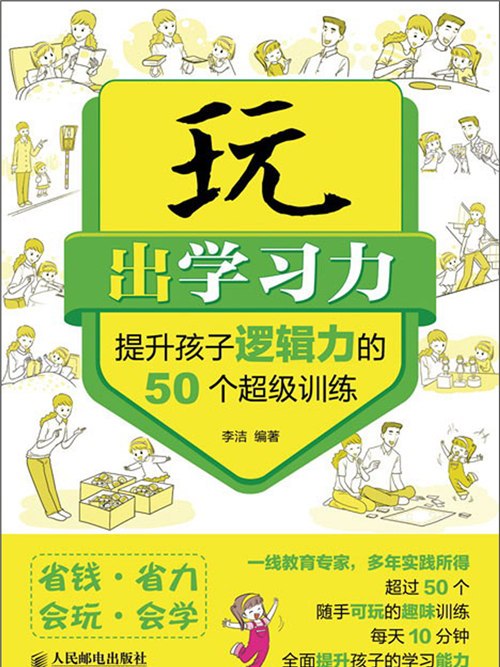 玩出學習力：提升孩子邏輯力的50個超級訓練