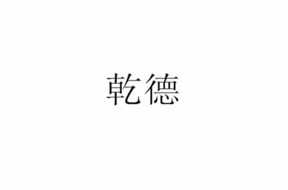 乾德(漢語詞語)