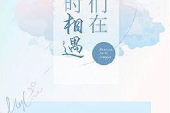 我們在舊時相遇(解與創作的網路小說)