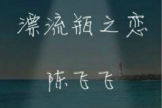 漂流瓶之戀