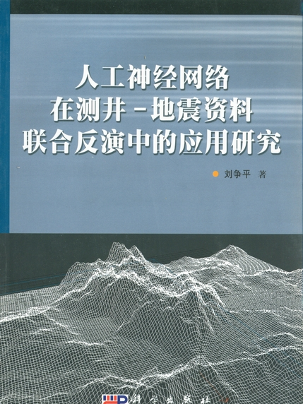 人工神經網路在測井—地震資料聯合反演中的套用研究