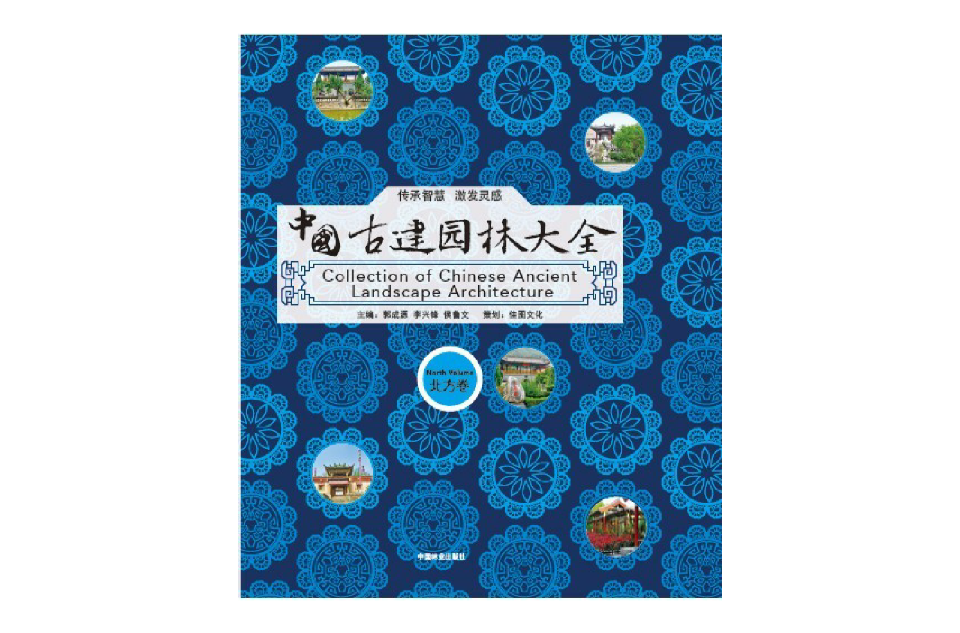 中國古建園林大全（北方卷、南方卷）