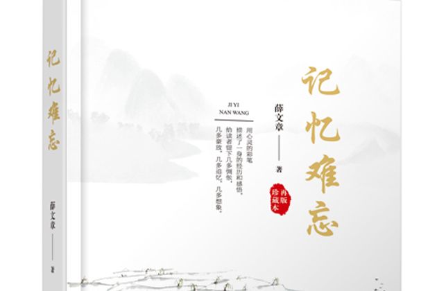 記憶難忘(中國現代出版社出版圖書)