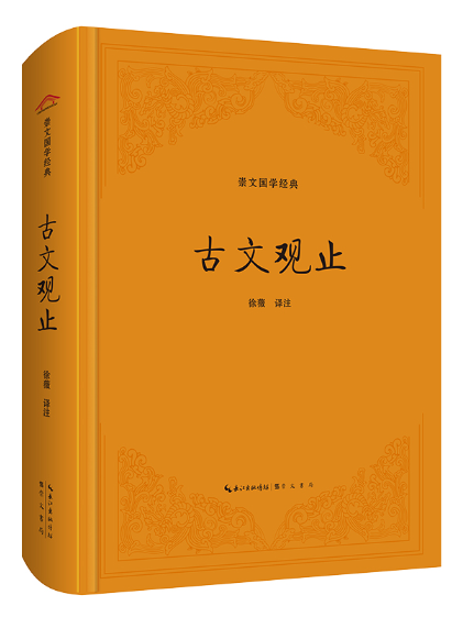 古文觀止(2023年崇文書局出版的圖書)