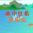 水中住著魚寶寶