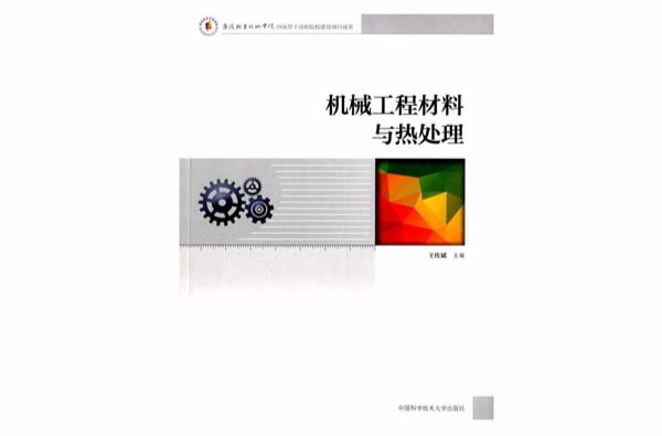 機械工程材料與熱處理(王傳斌主編圖書)