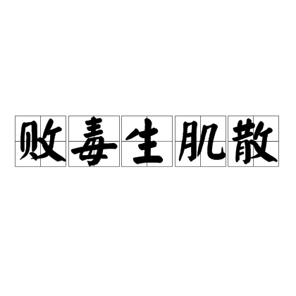 敗毒生肌散(中藥方劑)