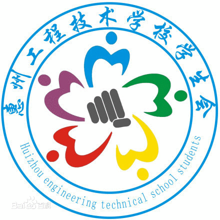 惠州工程技術學校(惠州工程職業學院)