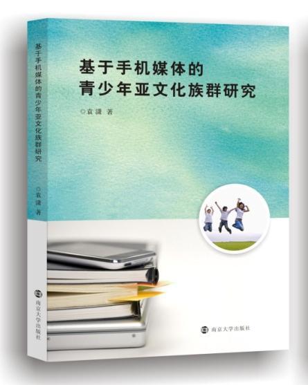 基於手機媒體的青少年亞文化研究