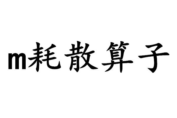 m耗散運算元