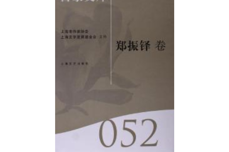 海上文學百家文庫52（鄭振鐸卷）