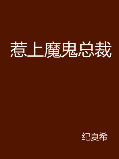 惹上魔鬼總裁