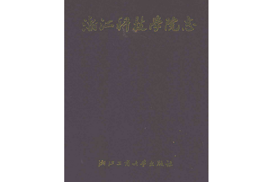 浙江科技學院志(1980-2009)