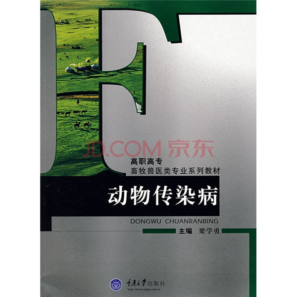 高職高專畜牧獸醫類專業系列教材：動物傳染病