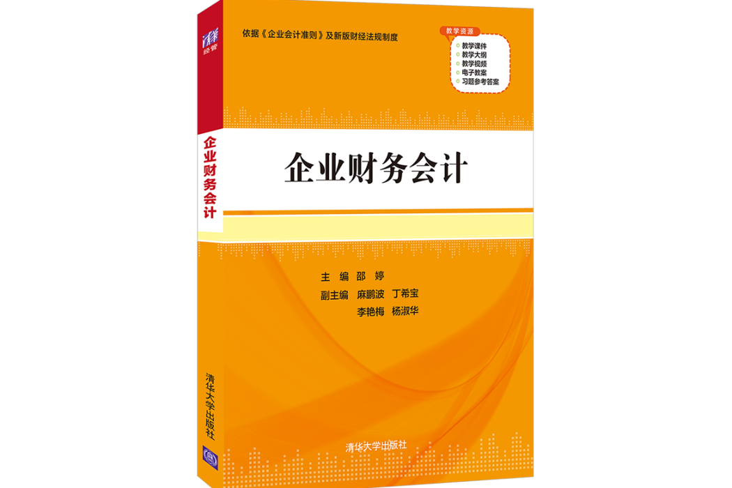 企業財務會計(2022年清華大學出版社出版的圖書)