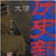 大清歷史新聞12：光宣卷