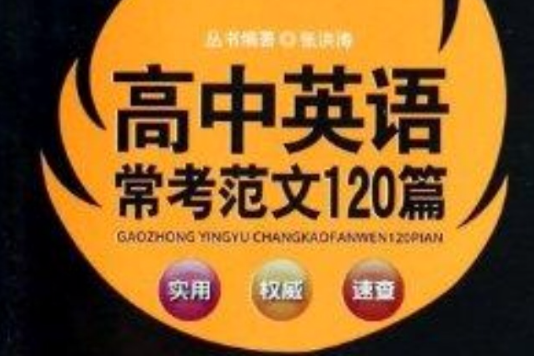 高中英語常考範文120篇-07