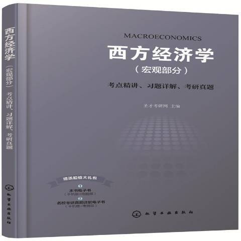 西方經濟學巨觀部分考點精講、習題詳解、考研真題