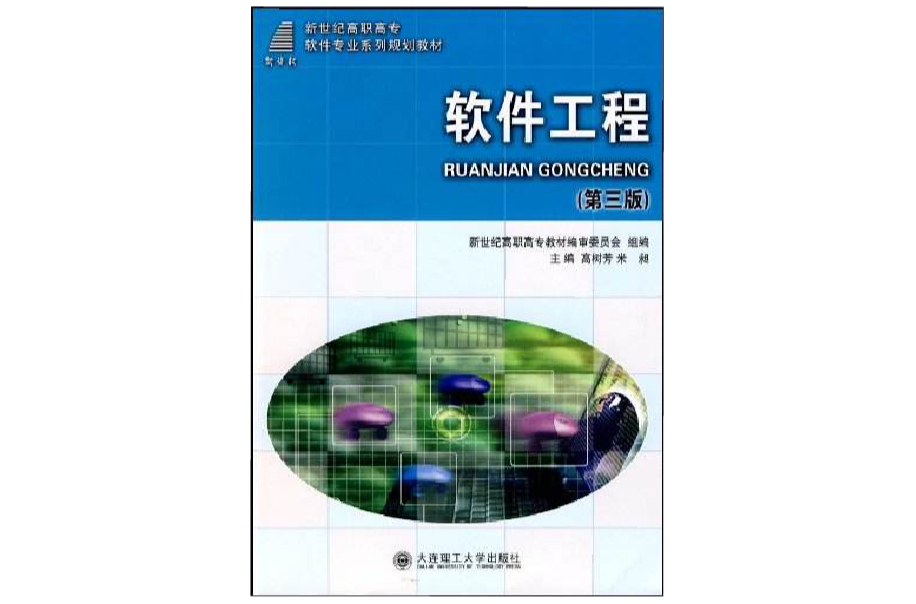 新世紀高職高專軟體專業系列規劃教材·軟體工程