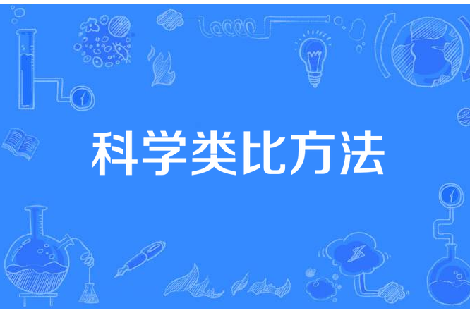 科學類比方法