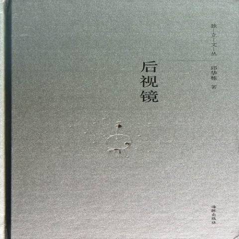 後視鏡(2013年海豚出版社出版的圖書)