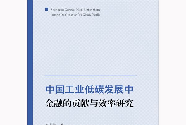 中國工業低碳發展中金融的貢獻與效率研究