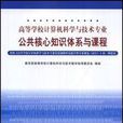 高等學校計算機科學與技術專業公共核心知識體系與課程