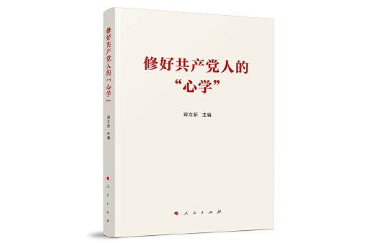 修好共產黨人的“心學”(2024年人民出版社出版的圖書)