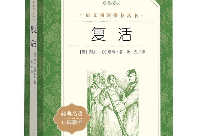 復活（《語文》推薦閱讀叢書人民文學出版社）