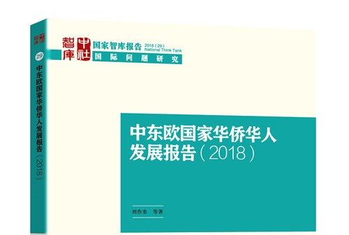 中東歐國家華僑華人發展報告(2018)