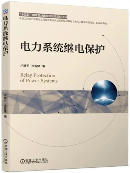 電力系統繼電保護(2019年機械工業出版社出版的圖書)