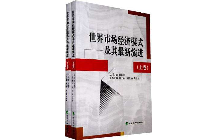 世界市場經濟模式及其最新演進（上下）