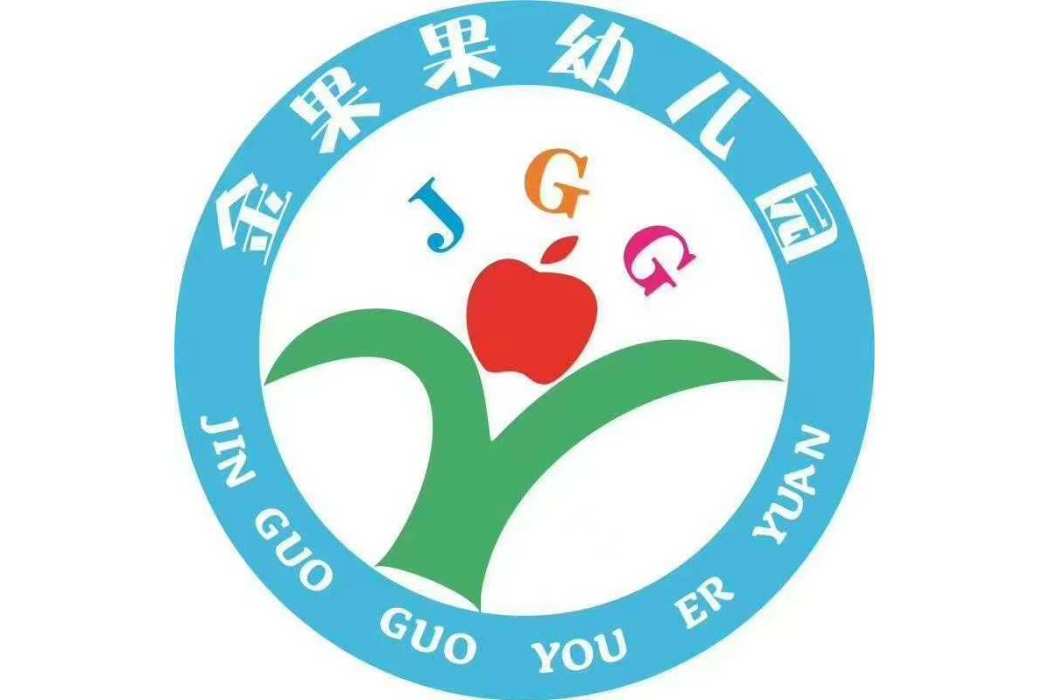 百色市右江區金果果幼稚園