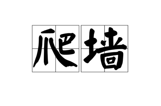 爬牆(遊戲《瘋狂松鼠》技術術語)