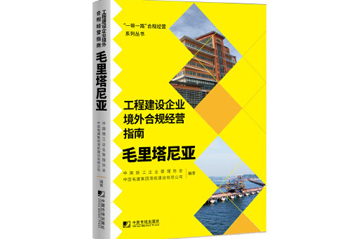 工程建設企業境外合規經營指南：茅利塔尼亞