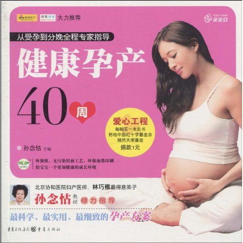 健康孕產40周