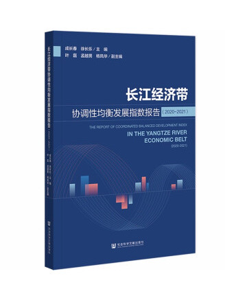 長江經濟帶協調性均衡發展指數報告(2020-2021)