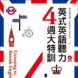 英式英語聽力4周大特訓（附MP3）