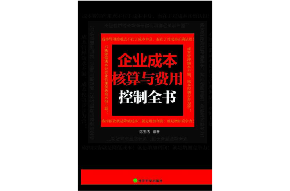 企業成本核算與費用控制全書