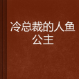 冷總裁的人魚公主