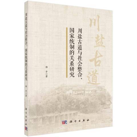 川鹽古道與社會整合、國家統制的關係研究