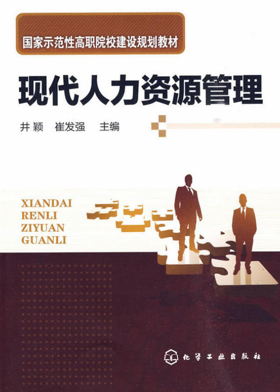 現代人力資源管理(井穎、崔發強主編書籍)