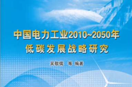 中國電力工業2010-2050年低碳發展戰略研究