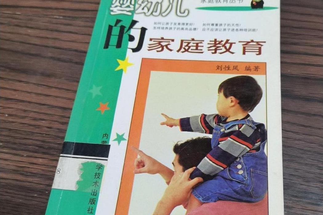 嬰幼兒親職教育(2001年內蒙古科學技術出版社出版的圖書)