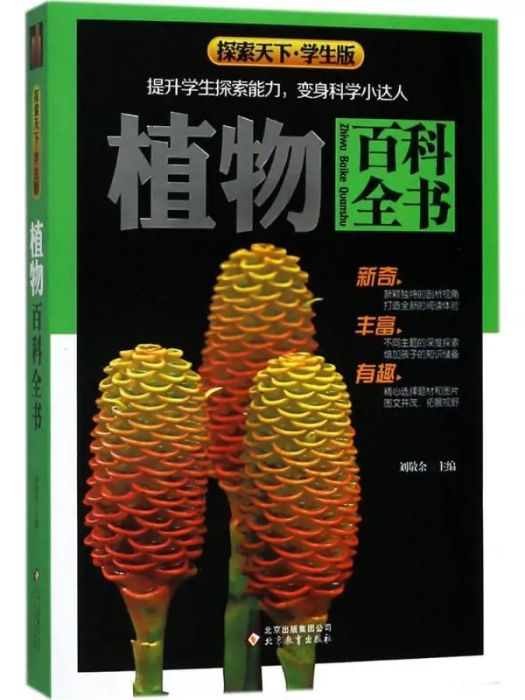 植物百科全書(2018年北京教育出版社出版的圖書)