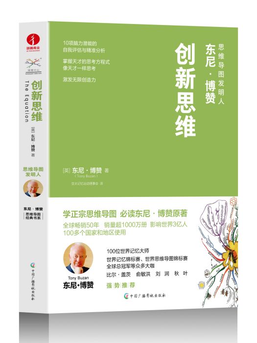 創新思維(2023年中國廣播影視出版社出版的圖書)