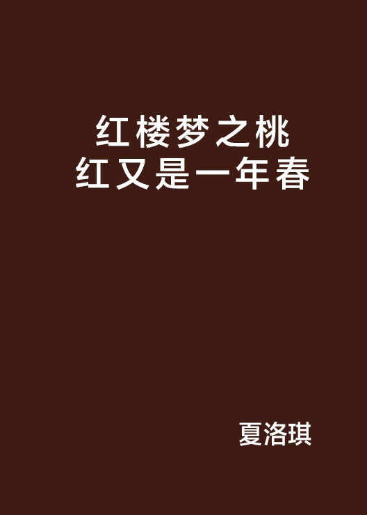 紅樓夢之桃紅又是一年春