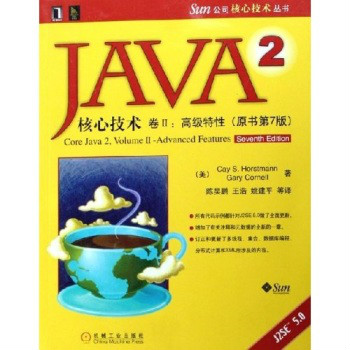 JAVA 2核心技術卷II：高級特性