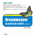 Dreamweaver商業網站綜合案例