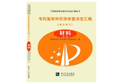 專利複審和無效審查決定彙編·2007 材料